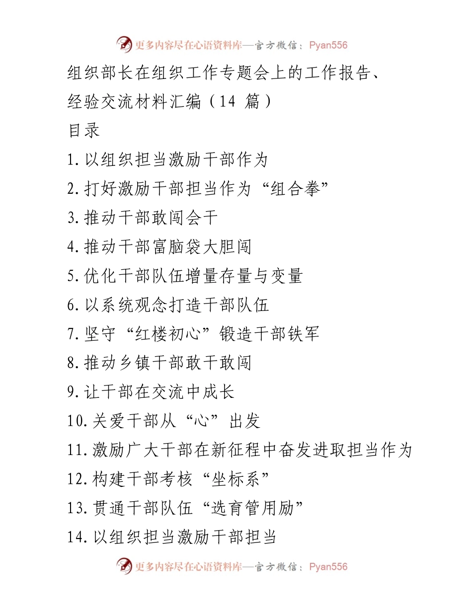 [工作报告] 组织工作专题会 - 以组织担当激励干部担当作为.docx_第1页