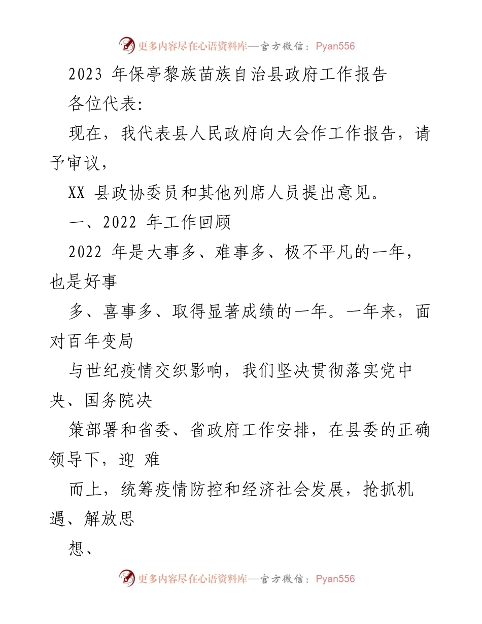 [工作报告] 政府会议 - 2023年保亭黎族苗族自治县政府工作报告.docx_第1页