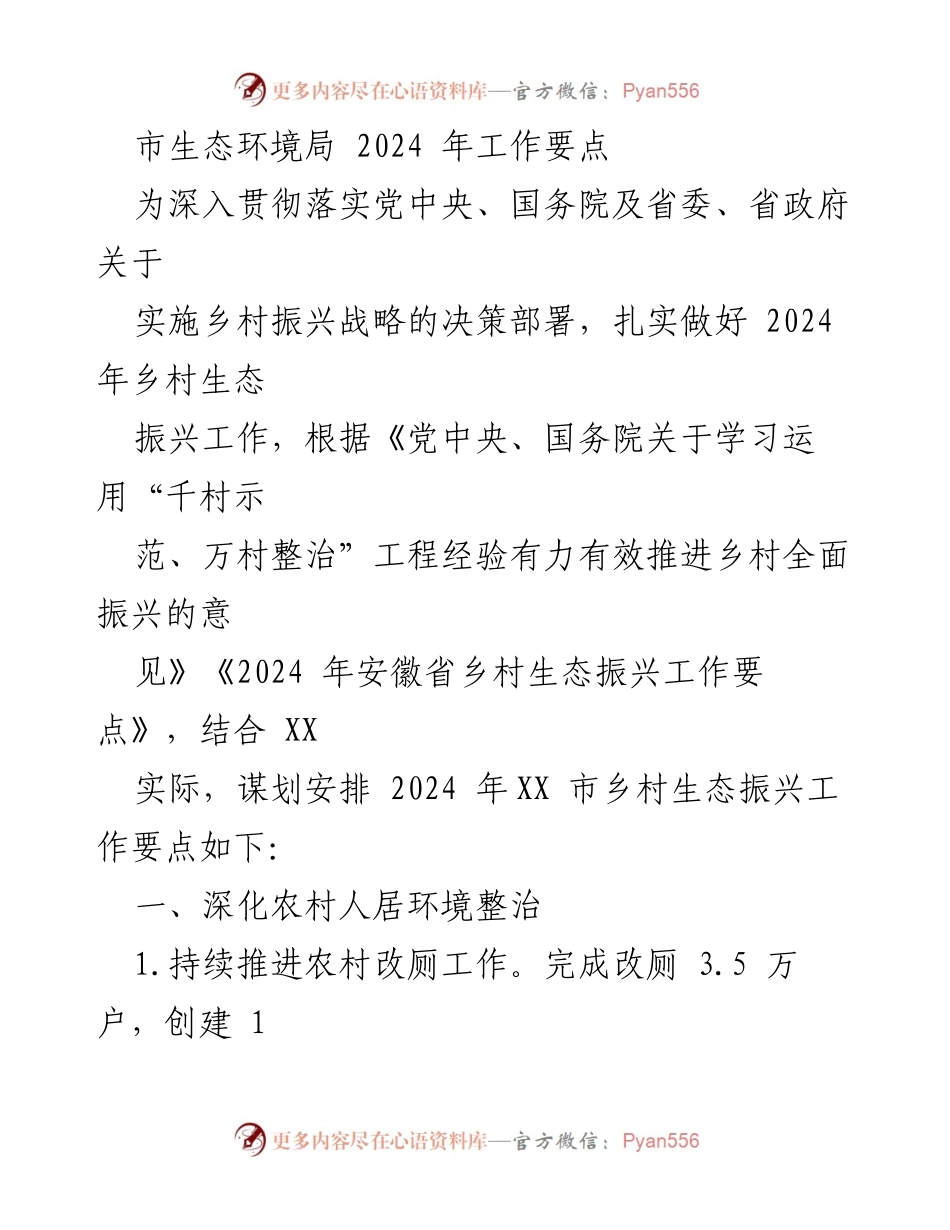 [工作要点] 乡村生态振兴 - 2024年XX市乡村生态振兴工作要点.docx_第1页
