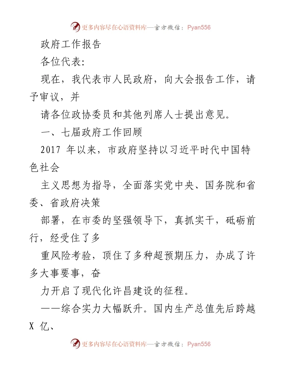 [工作报告] 政府大会 - 市人民政府工作报告及发展成就总结.docx_第1页