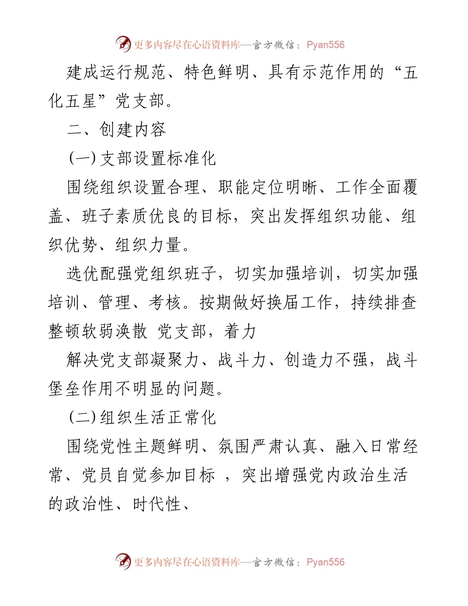 [工作方案] 党支部建设 - 五星支部创建工作方案概述.docx_第2页