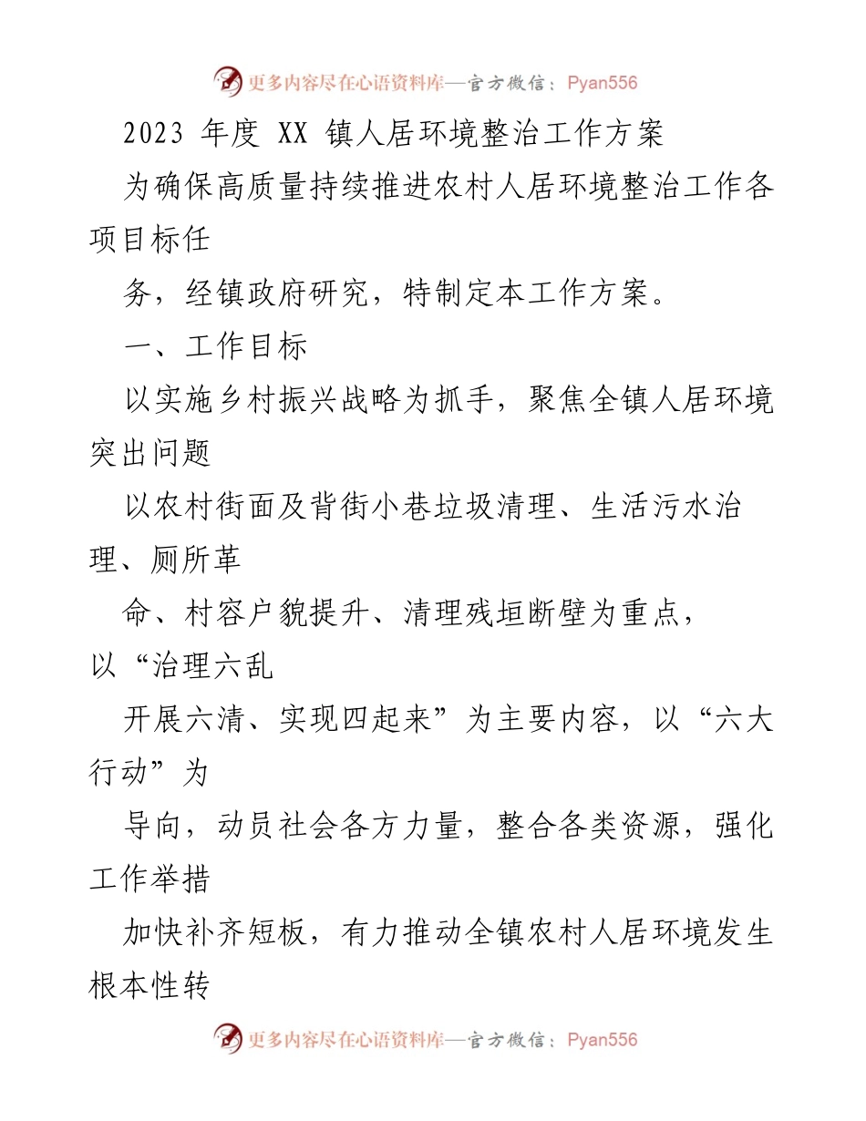 [工作方案] 镇人居环境整治 - 2023年度XX镇人居环境整治工作方案.docx_第1页