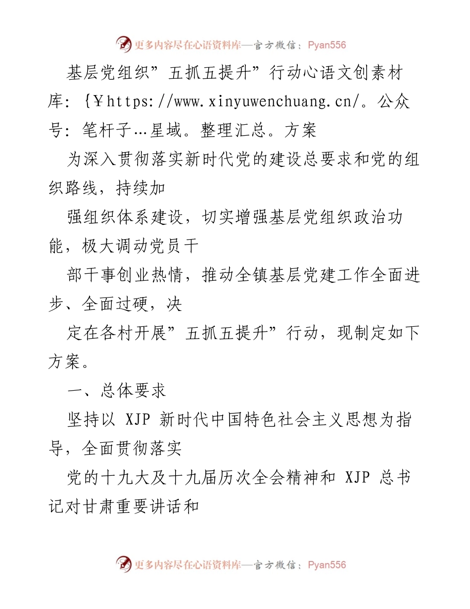 [工作方案] 基层党建 - “五抓五提升”行动方案实施方案.docx_第1页