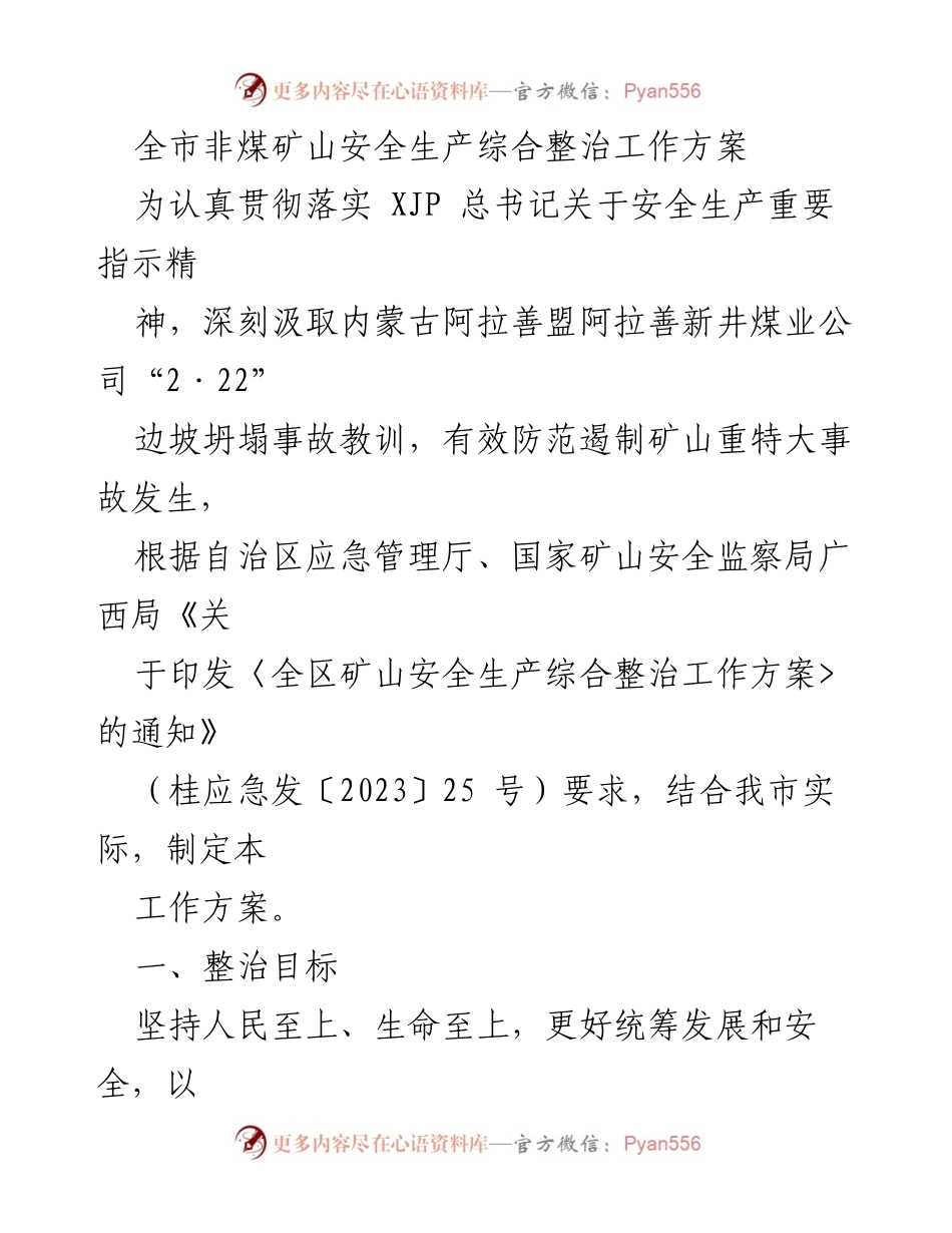 [工作方案] 矿山安全整治 - 全市非煤矿山安全生产综合整治工作方案.docx_第1页