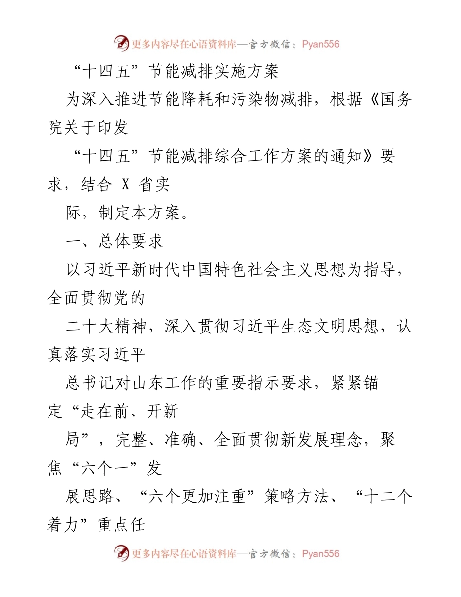 [工作方案] 省级节能减排会议 - “十四五”节能减排实施方案解读.docx_第1页