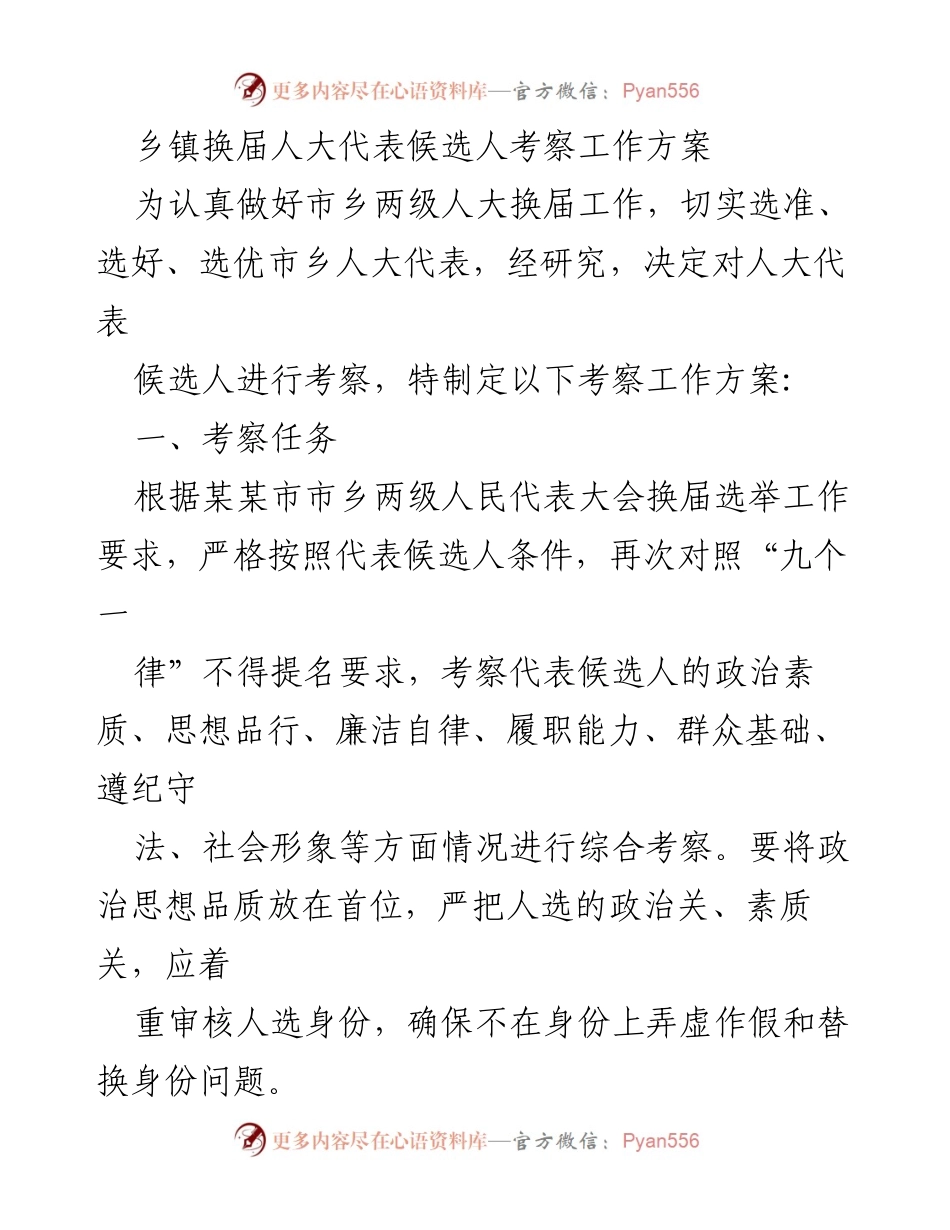 [工作方案] 乡镇人大换届 - 乡镇人大代表候选人考察工作方案.docx_第1页