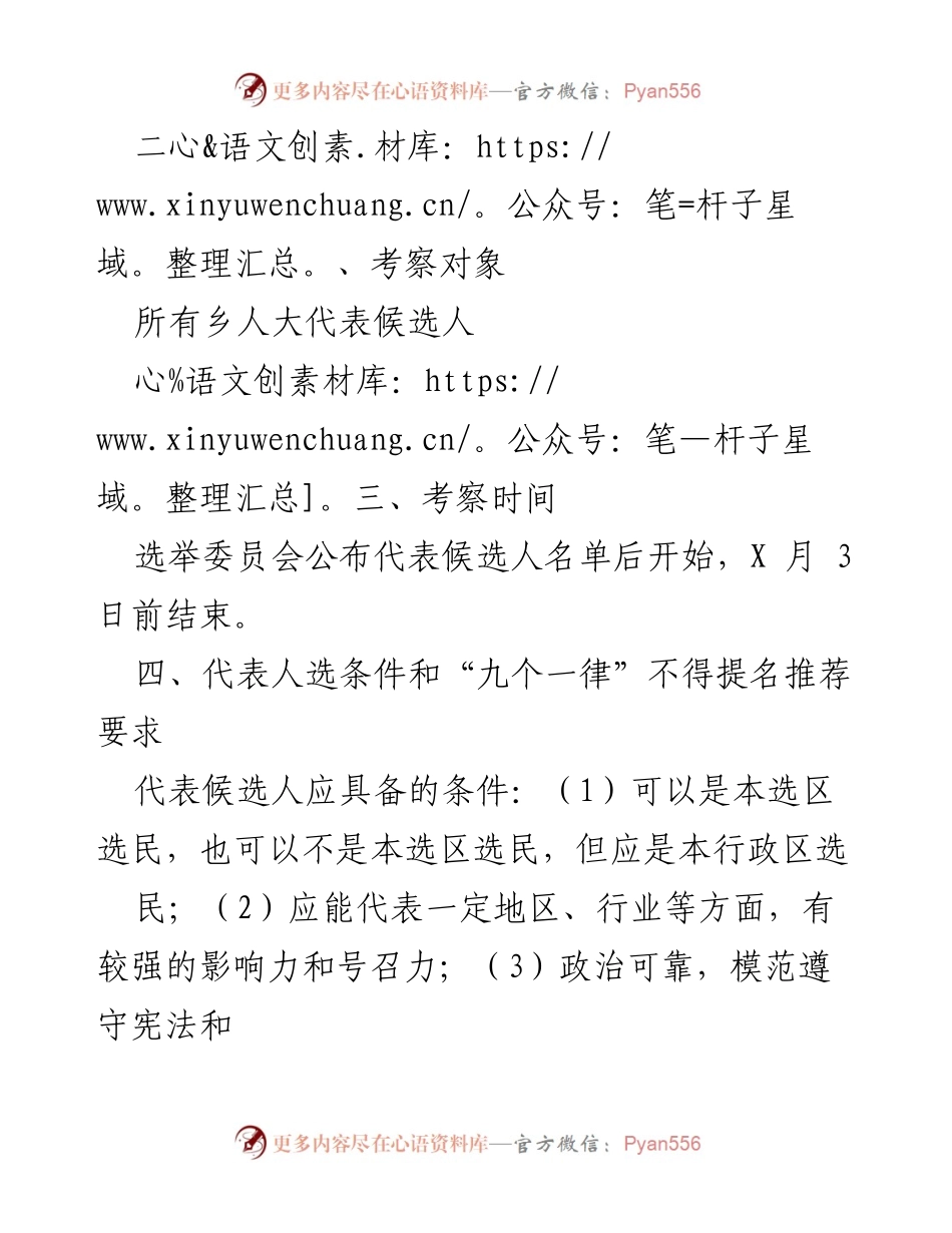 [工作方案] 乡镇人大换届 - 乡镇人大代表候选人考察工作方案.docx_第2页