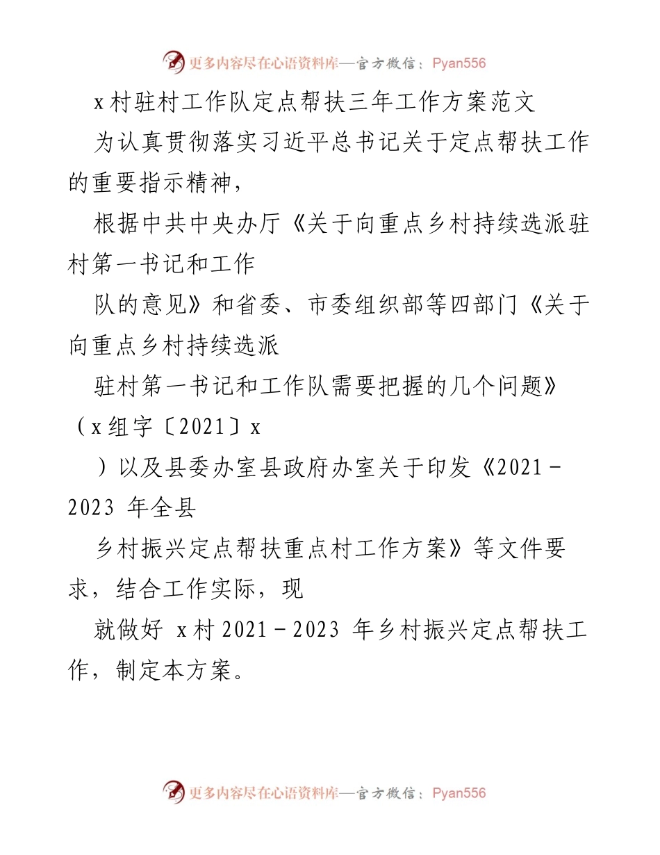 [工作方案] 驻村扶贫 - x村定点帮扶三年工作方案.docx_第1页