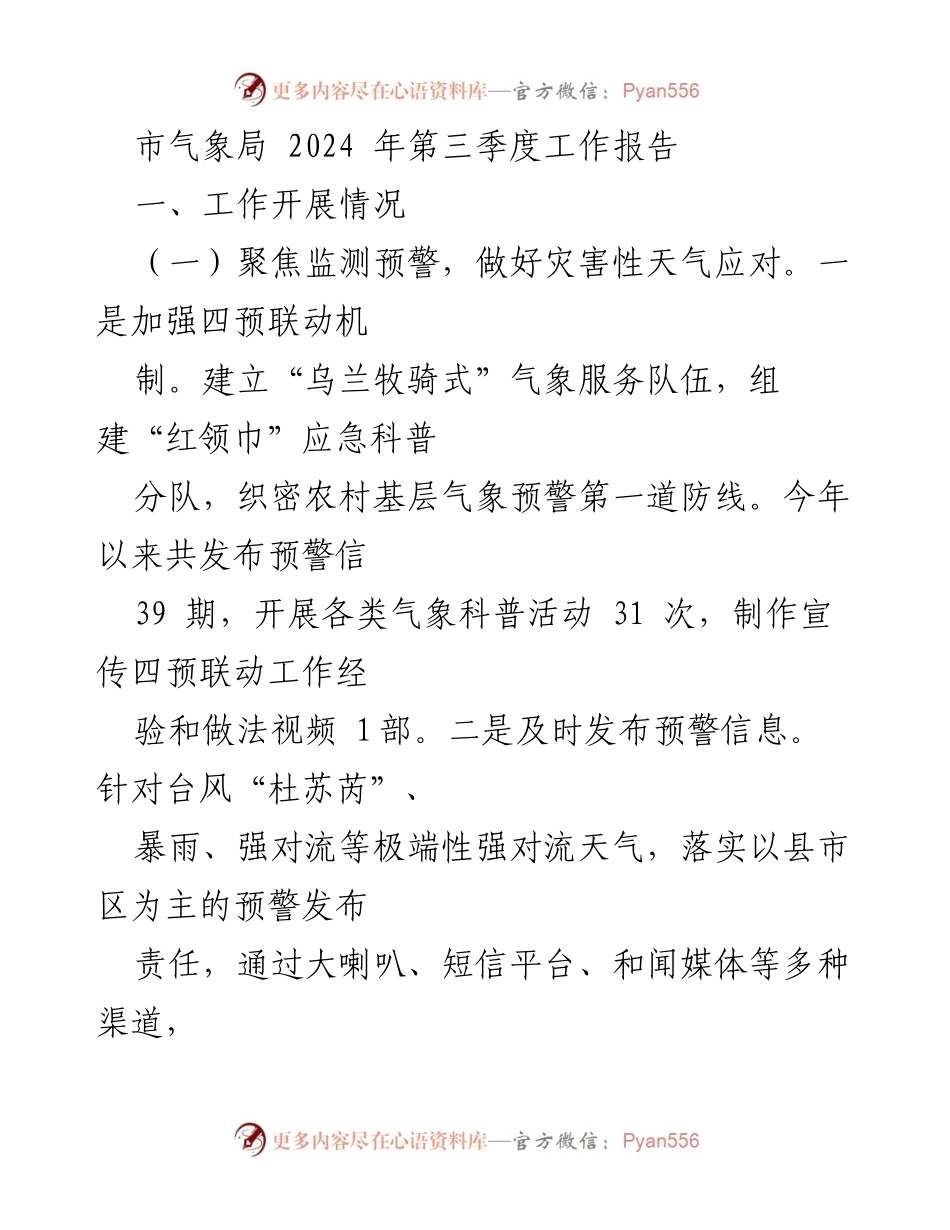 [工作报告] 市气象局第三季度 - 2024年第三季度气象工作总结与展望.docx_第1页