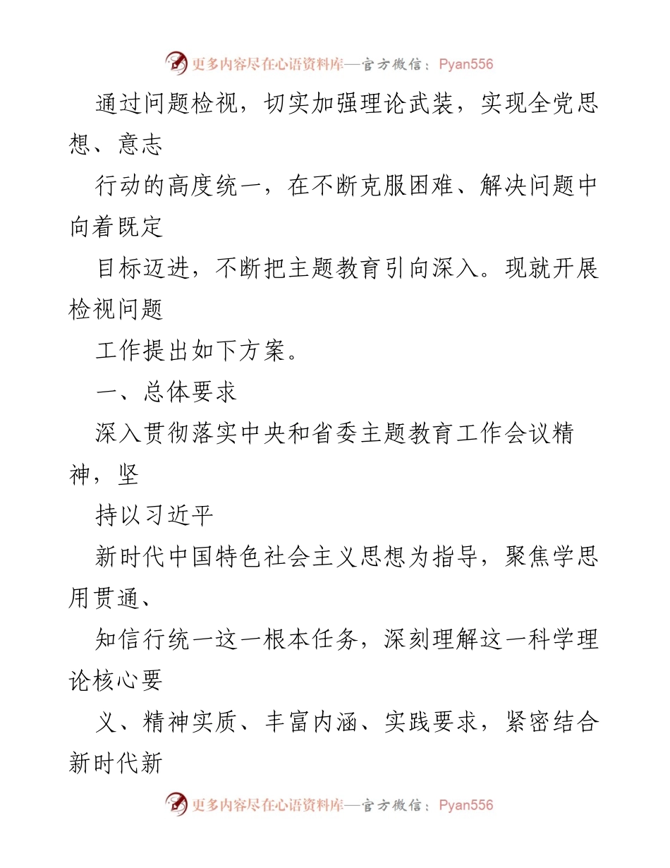 [工作方案] 主题教育 - 主题教育检视问题工作方案_1.docx_第2页
