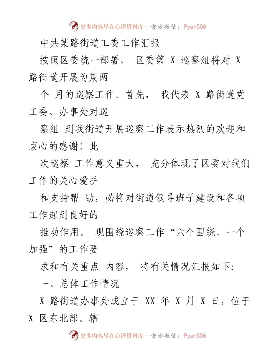 [工作汇报] 巡察工作 - X 路街道党工委工作汇报.docx_第1页