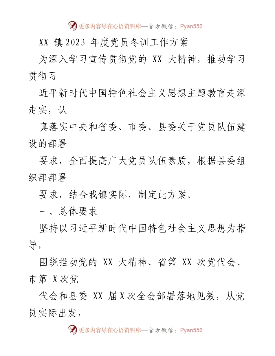 [工作方案] 党员冬训 - XX镇2023年度党员冬训工作方案_1.docx_第1页