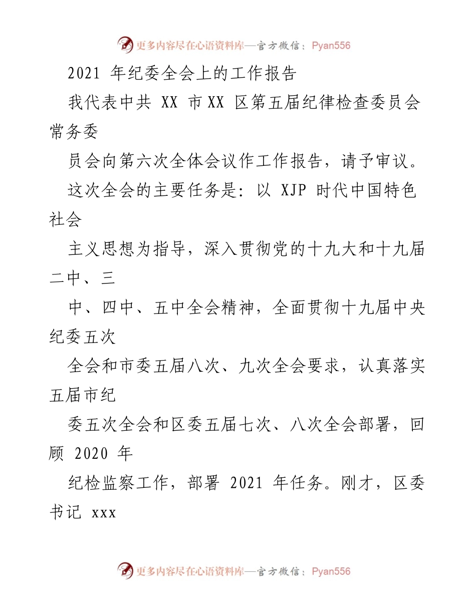 [工作报告] 纪委全会 - 2021年纪委全会工作报告总结与部署.docx_第1页