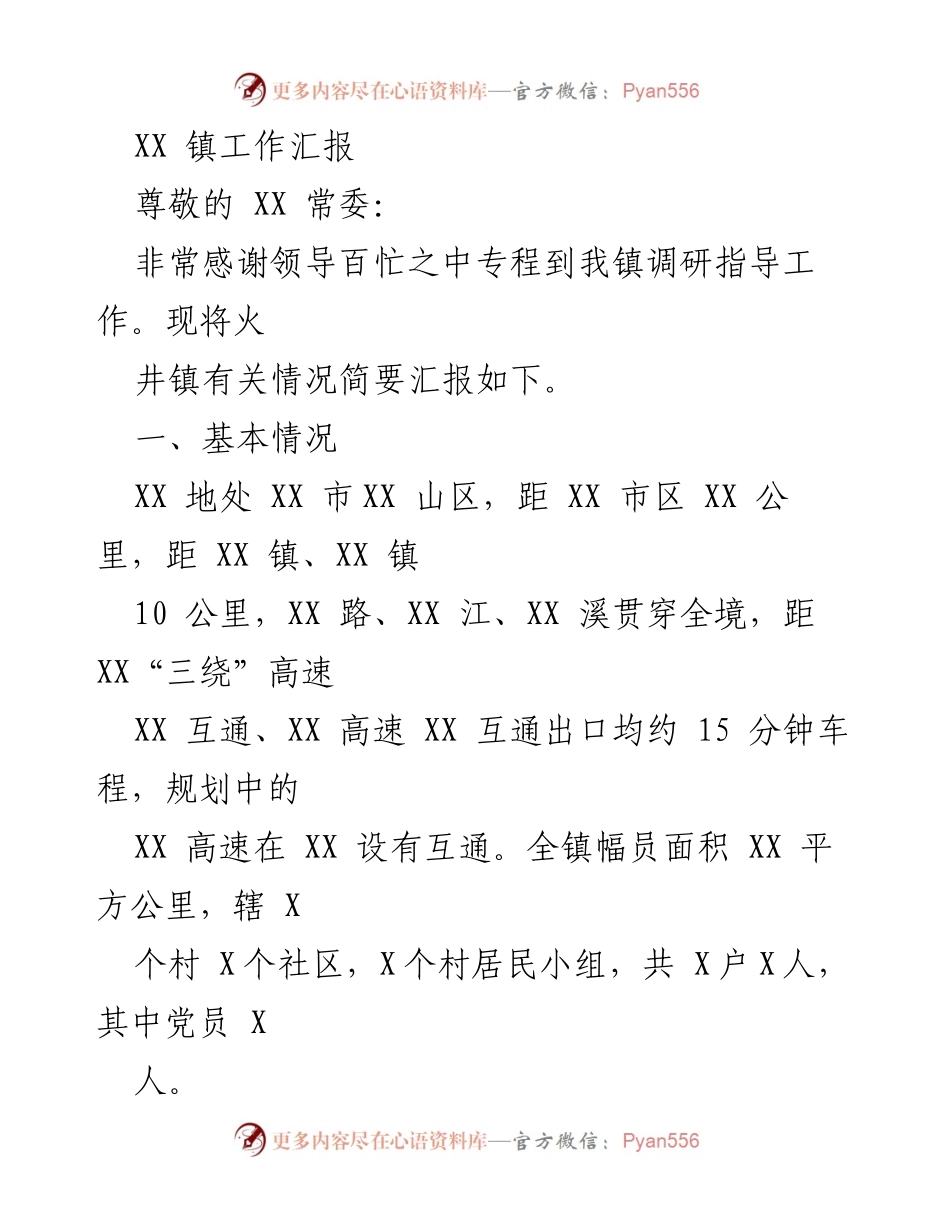 [工作汇报] 调研指导 - XX 镇发展现状与工作推进汇报.docx_第1页