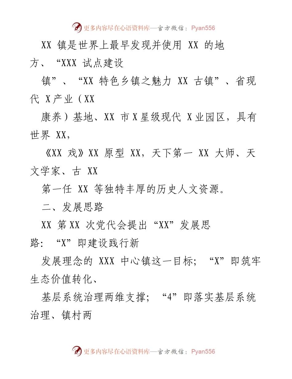 [工作汇报] 调研指导 - XX 镇发展现状与工作推进汇报.docx_第2页