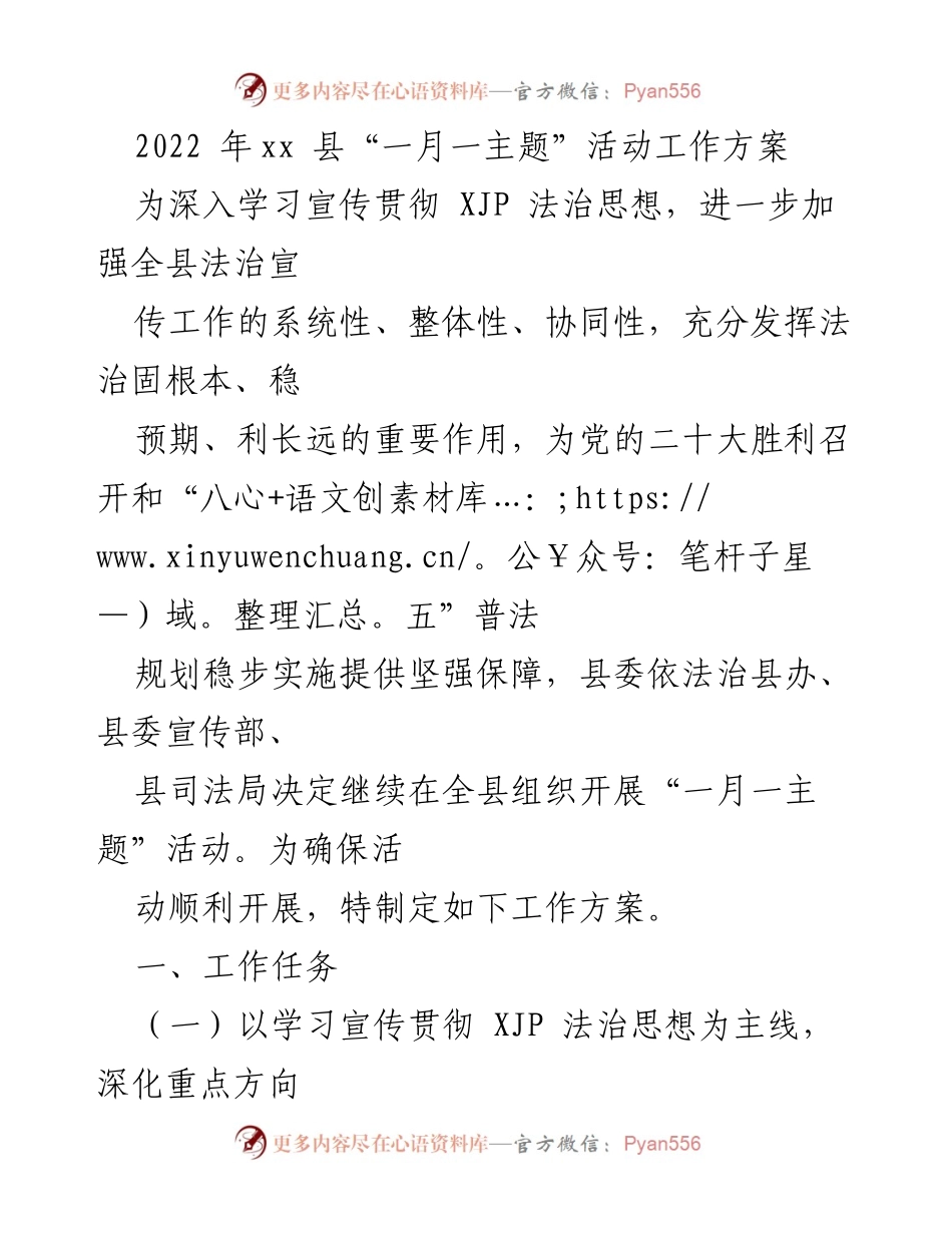 [工作方案] 法治宣传活动 - 2022年xx县法治宣传“一月一主题”活动工作方案.docx_第1页