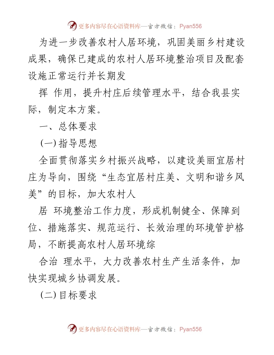 [工作方案] 农村人居环境整治 - 农村人居环境长效管理方案.docx_第1页