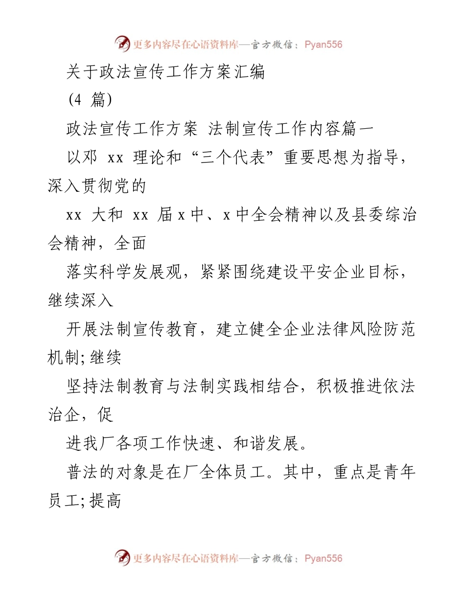 [工作方案] 企业法制宣传 - 企业法制宣传工作方案汇编.docx_第1页