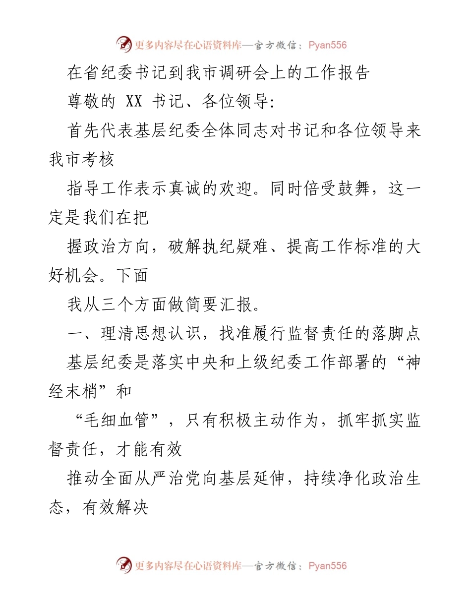 [工作报告] 省纪委调研会 - 基层纪委在全面从严治党中的责任与实践.docx_第1页