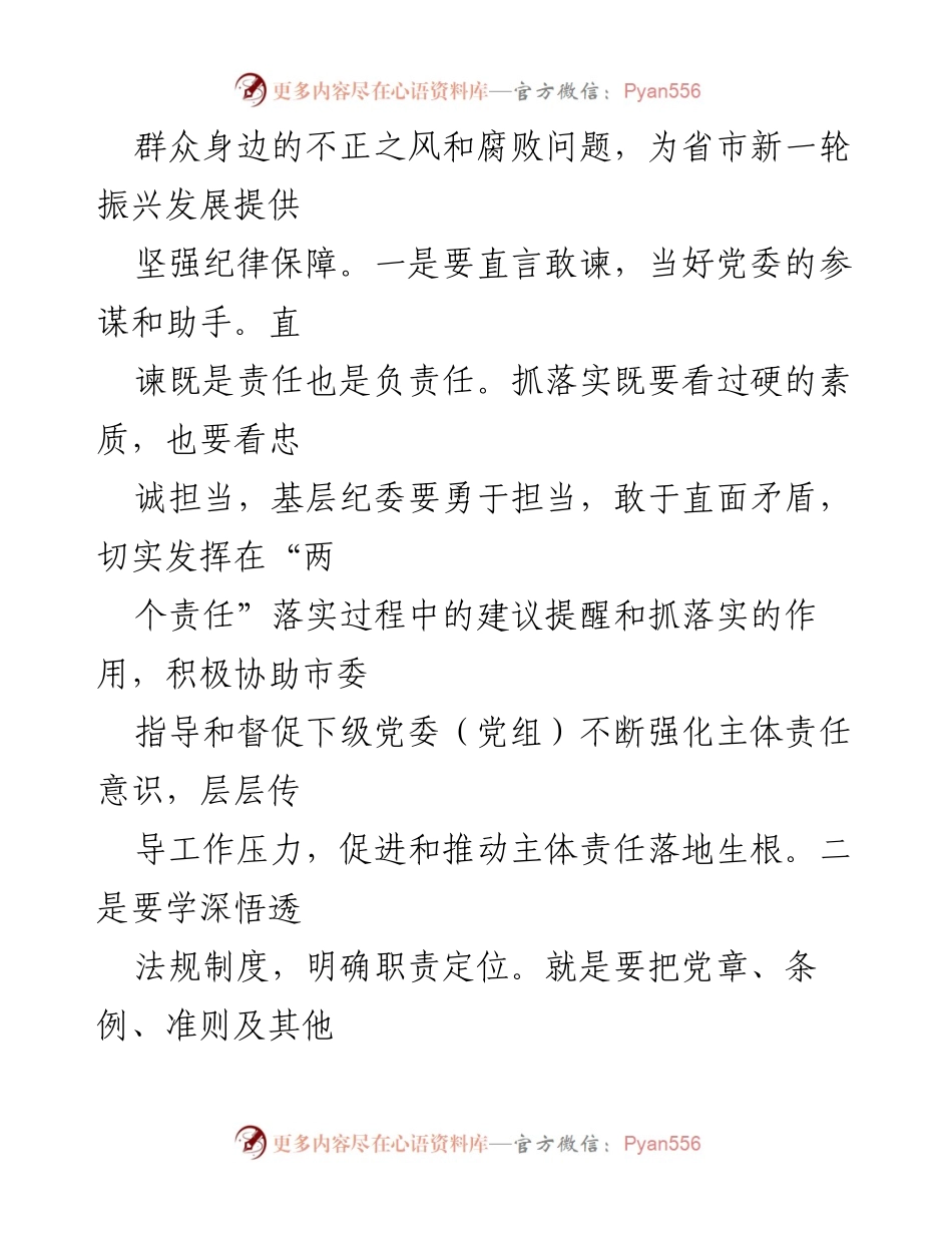 [工作报告] 省纪委调研会 - 基层纪委在全面从严治党中的责任与实践.docx_第2页