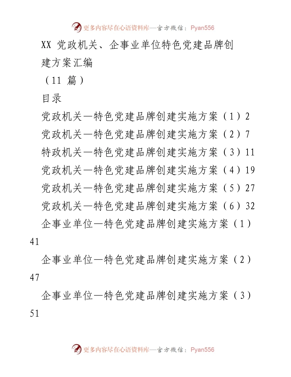 [工作方案] 党建活动 - 特色党建品牌创建实施方案汇编.docx_第1页