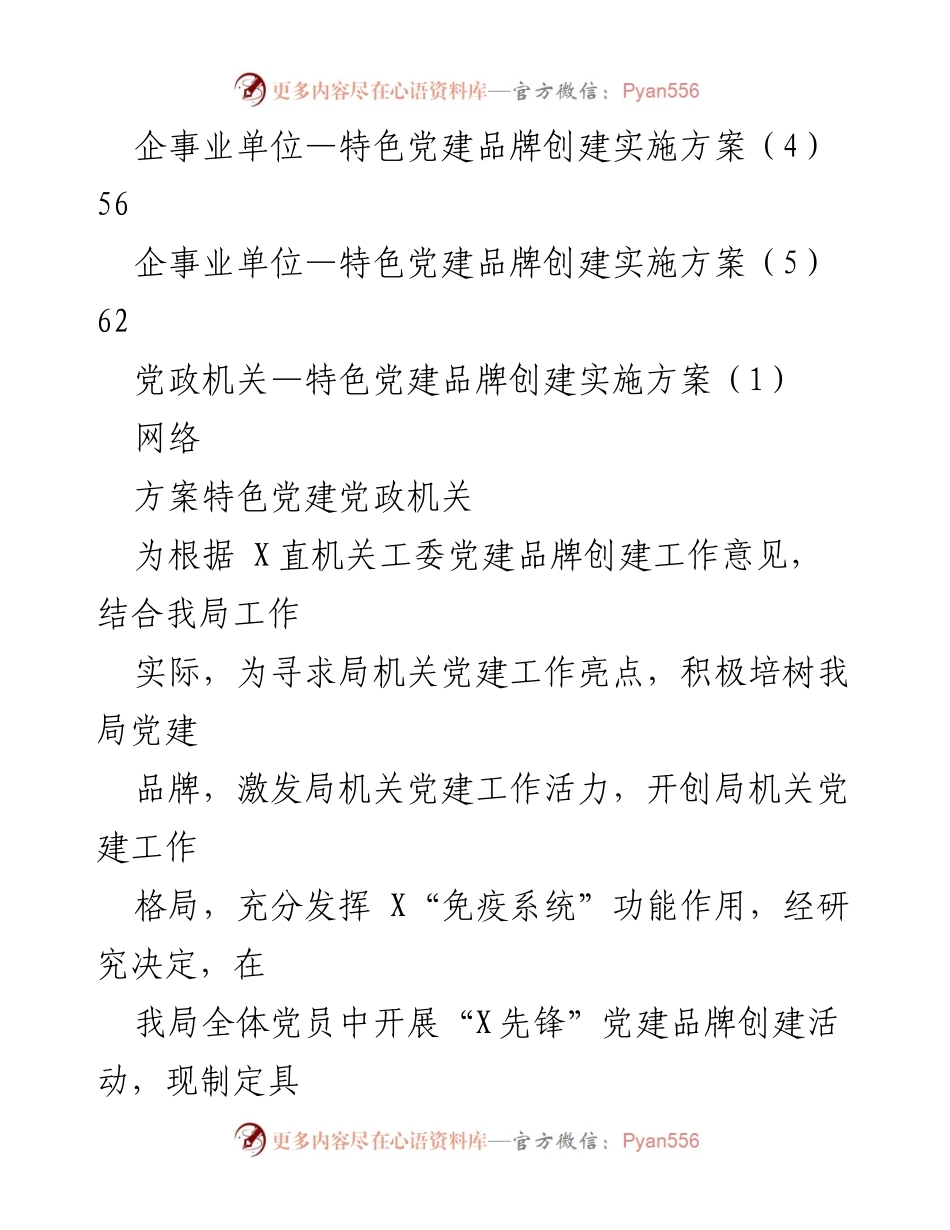 [工作方案] 党建活动 - 特色党建品牌创建实施方案汇编.docx_第2页