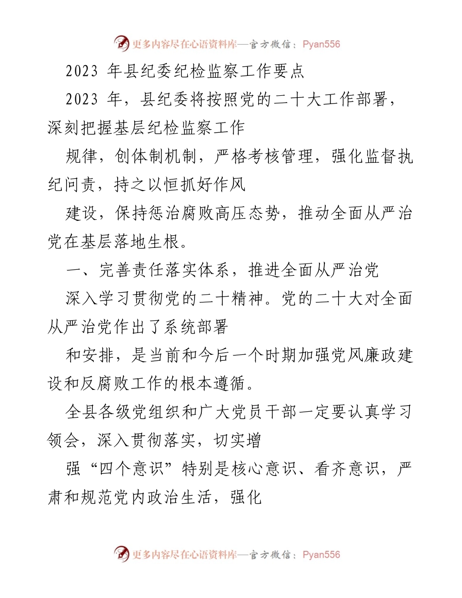 [工作要点] 2023年县纪委工作会议 - 2023年县纪委纪检监察工作要点.docx_第1页