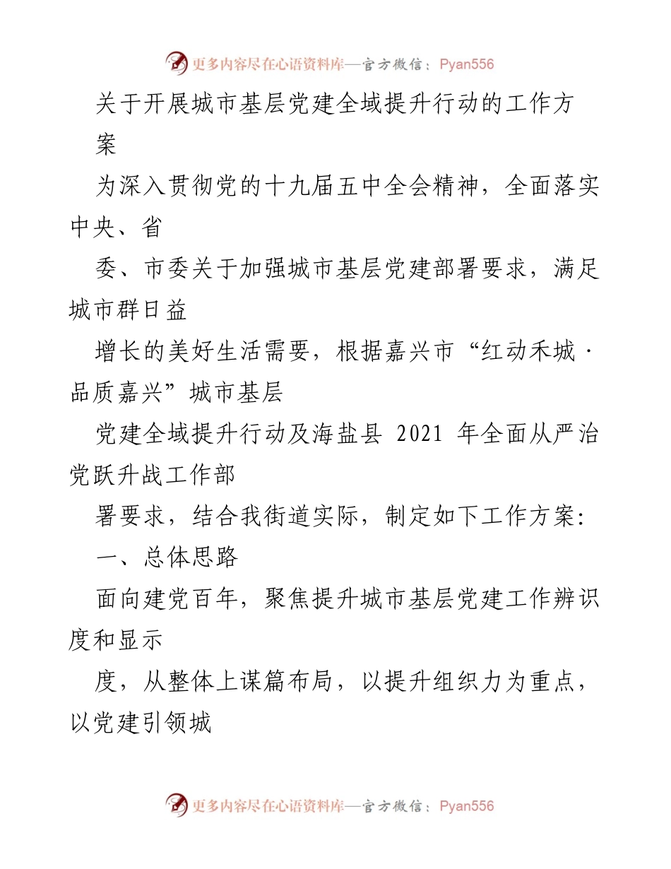 [工作方案] 城市基层党建 - 城市基层党建全域提升行动工作方案.docx_第1页