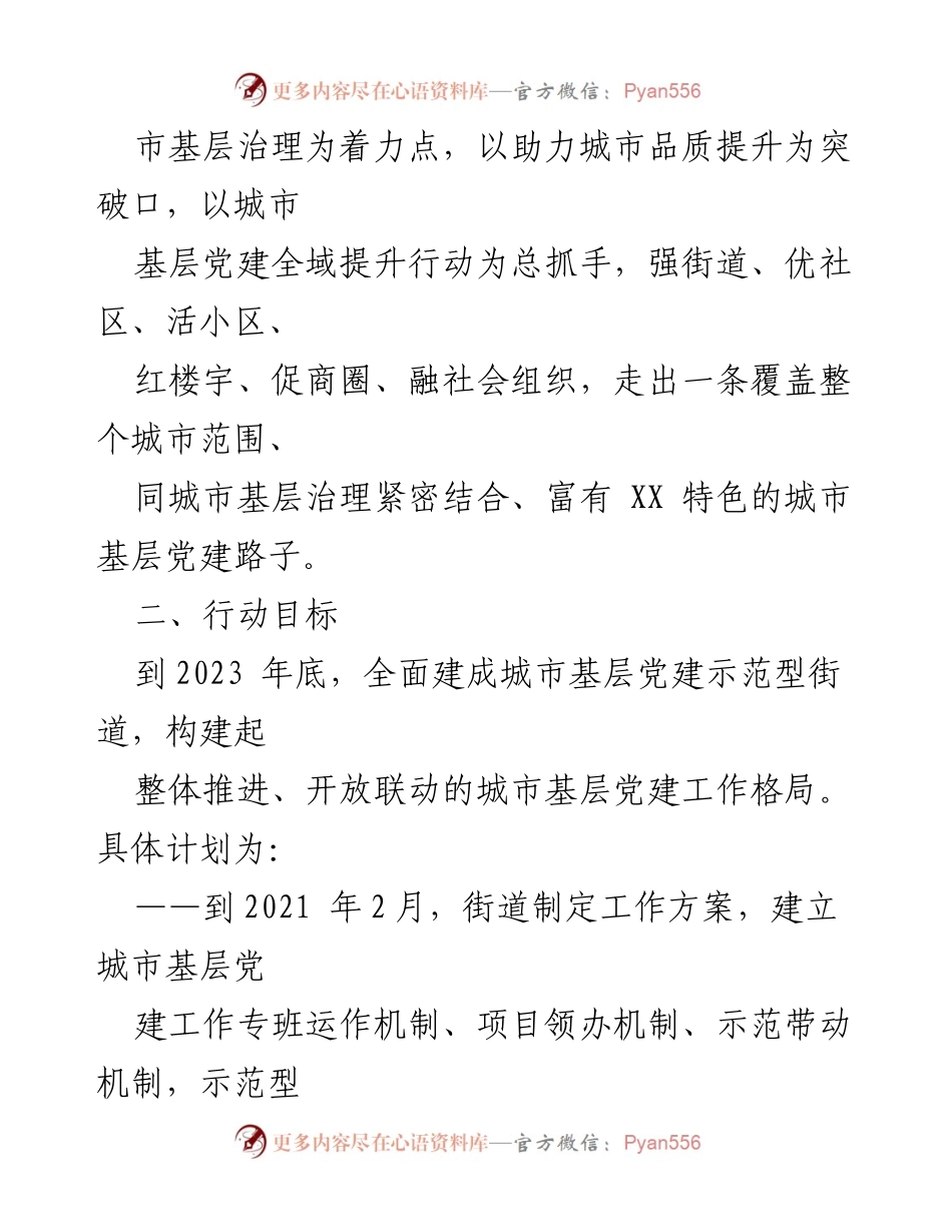 [工作方案] 城市基层党建 - 城市基层党建全域提升行动工作方案.docx_第2页