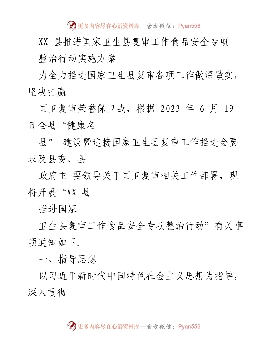 [工作方案] 卫生县复审 - XX县食品安全专项整治行动实施方案.docx_第1页