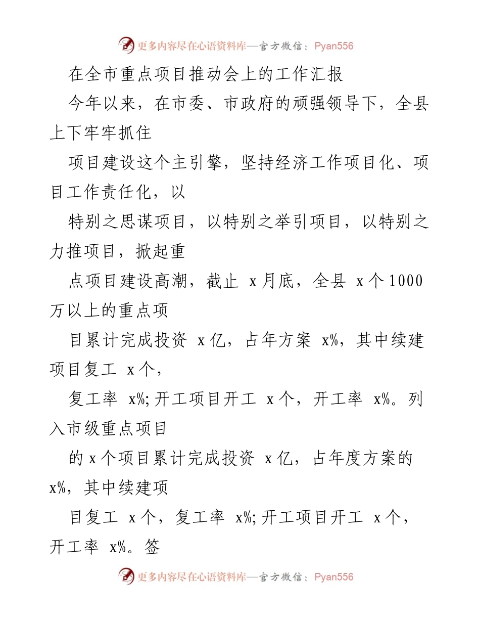 [工作汇报] 全市重点项目推动会 - 全县重点项目建设进展汇报.docx_第1页