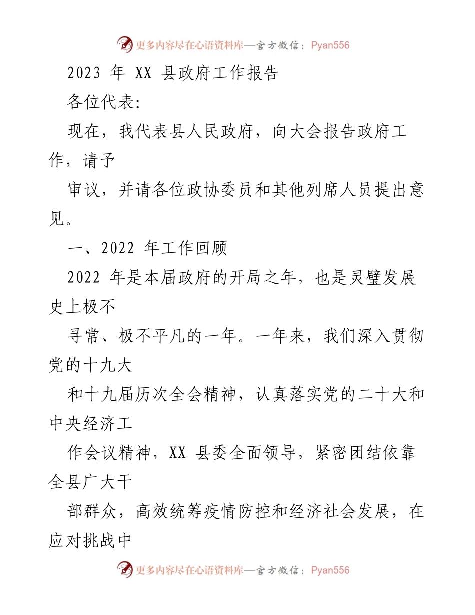 [工作报告] 政府年度大会 - 2023年XX县政府工作报告.docx_第1页