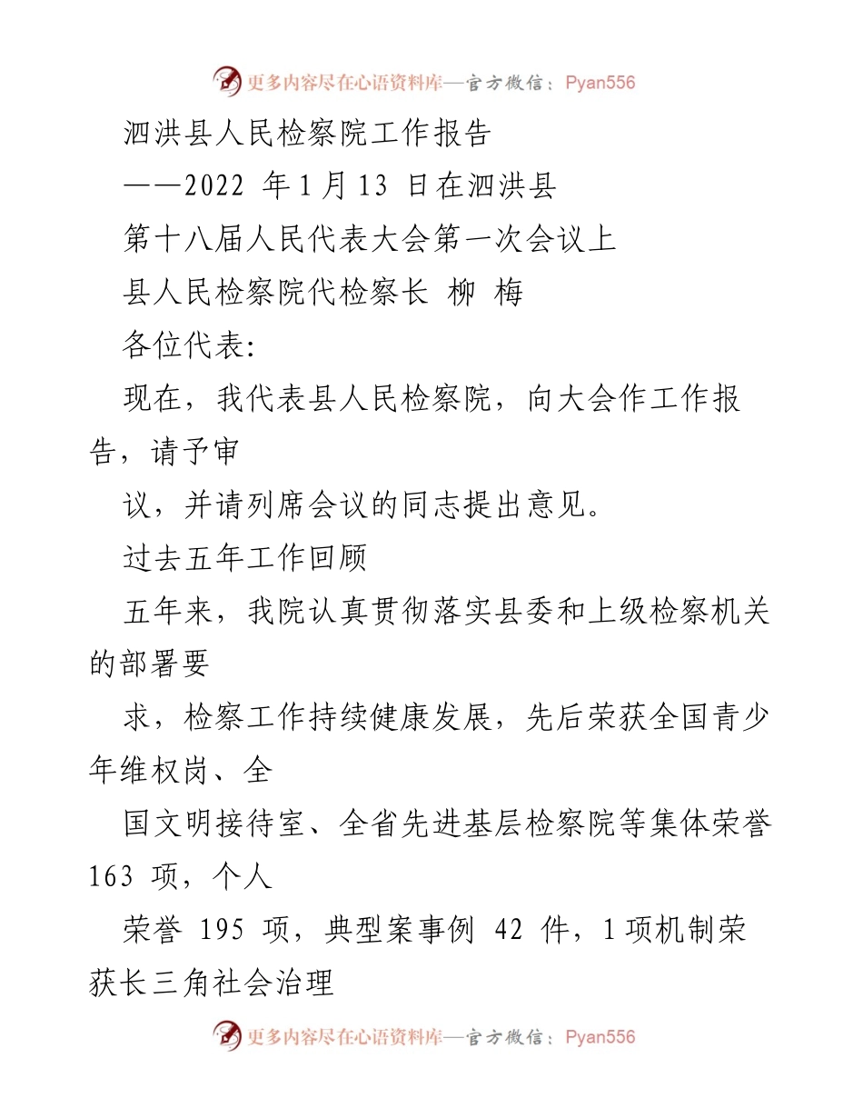 [工作报告] 第十八届人民代表大会第一次会议 - 泗洪县人民检察院五年工作总结与成就展示.docx_第1页