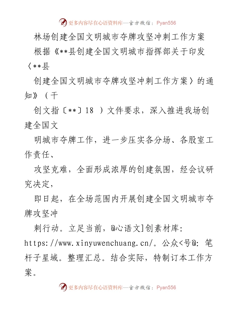[工作方案] 创建全国文明城市 - 林场文明城市夺牌攻坚冲刺工作方案.docx_第1页