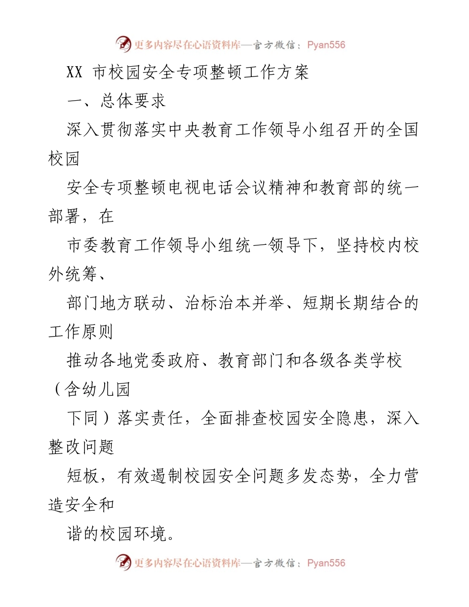 [工作方案] 校园安全整顿 - XX市校园安全专项整顿工作方案.docx_第1页