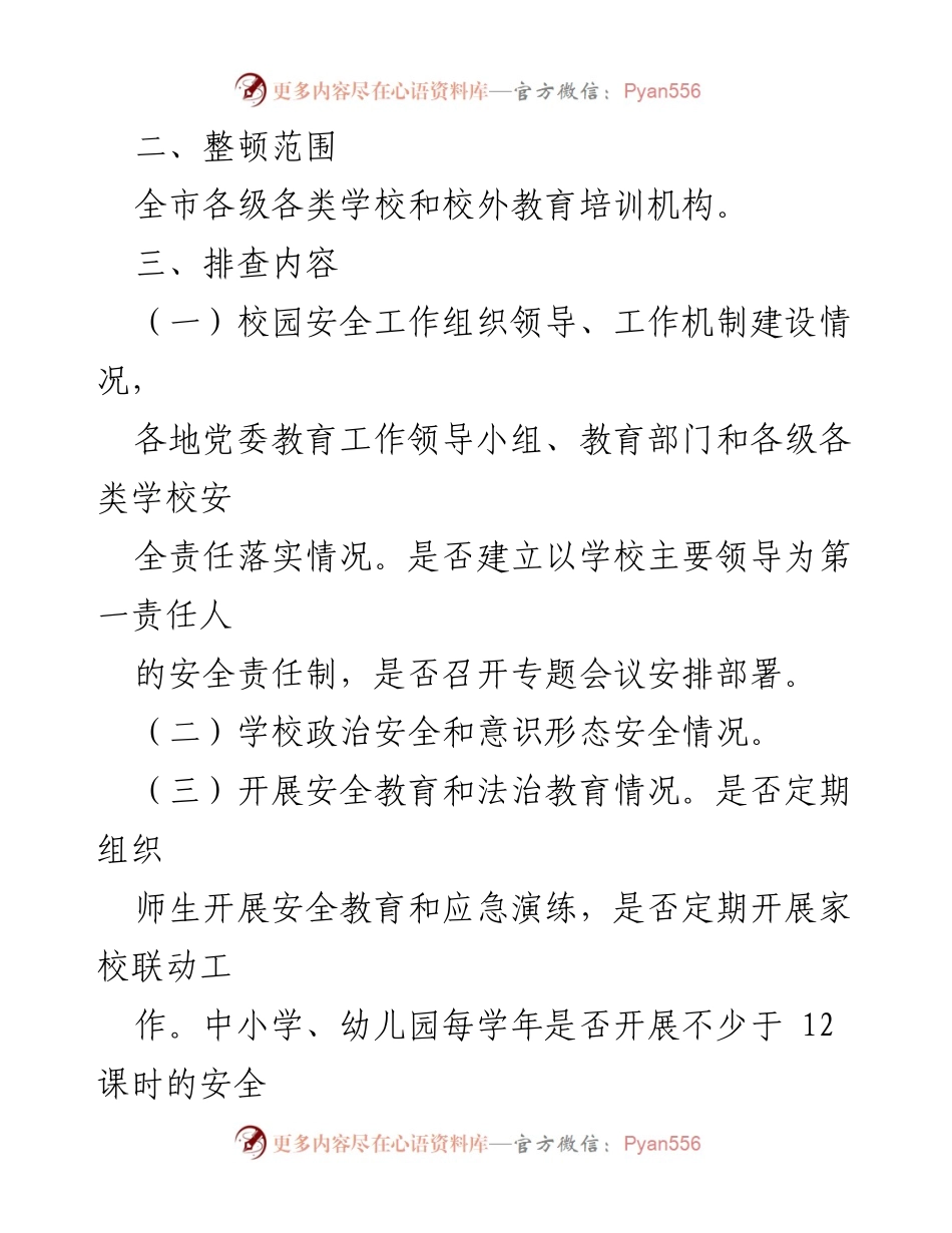 [工作方案] 校园安全整顿 - XX市校园安全专项整顿工作方案.docx_第2页