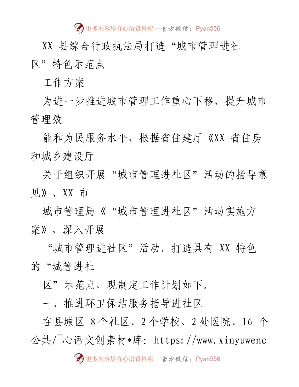 [工作方案] 城市管理进社区活动 - 打造XX县“城市管理进社区”特色示范点实施方案.docx_第1页