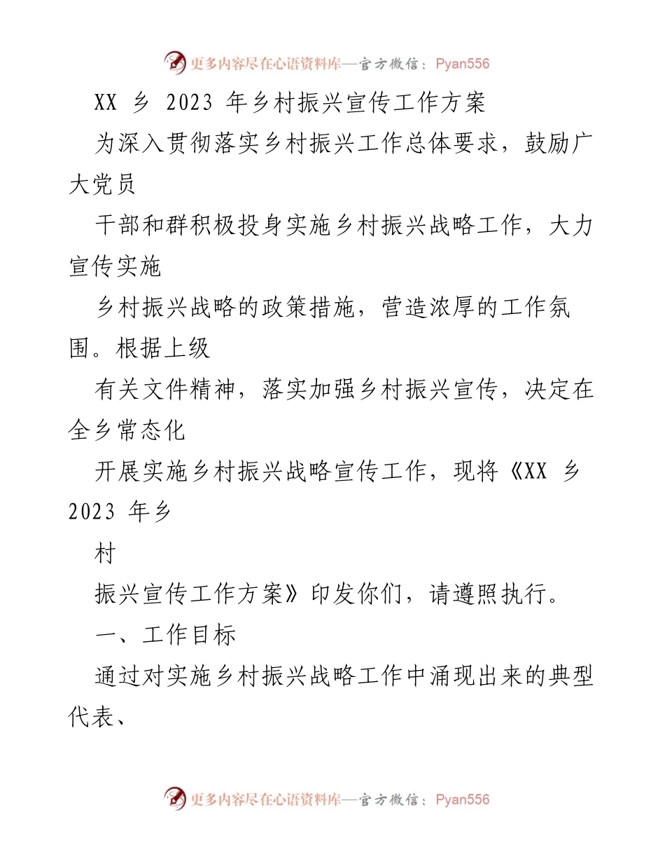 [工作方案] 乡村振兴宣传 - XX乡2023年乡村振兴宣传工作方案.docx_第1页