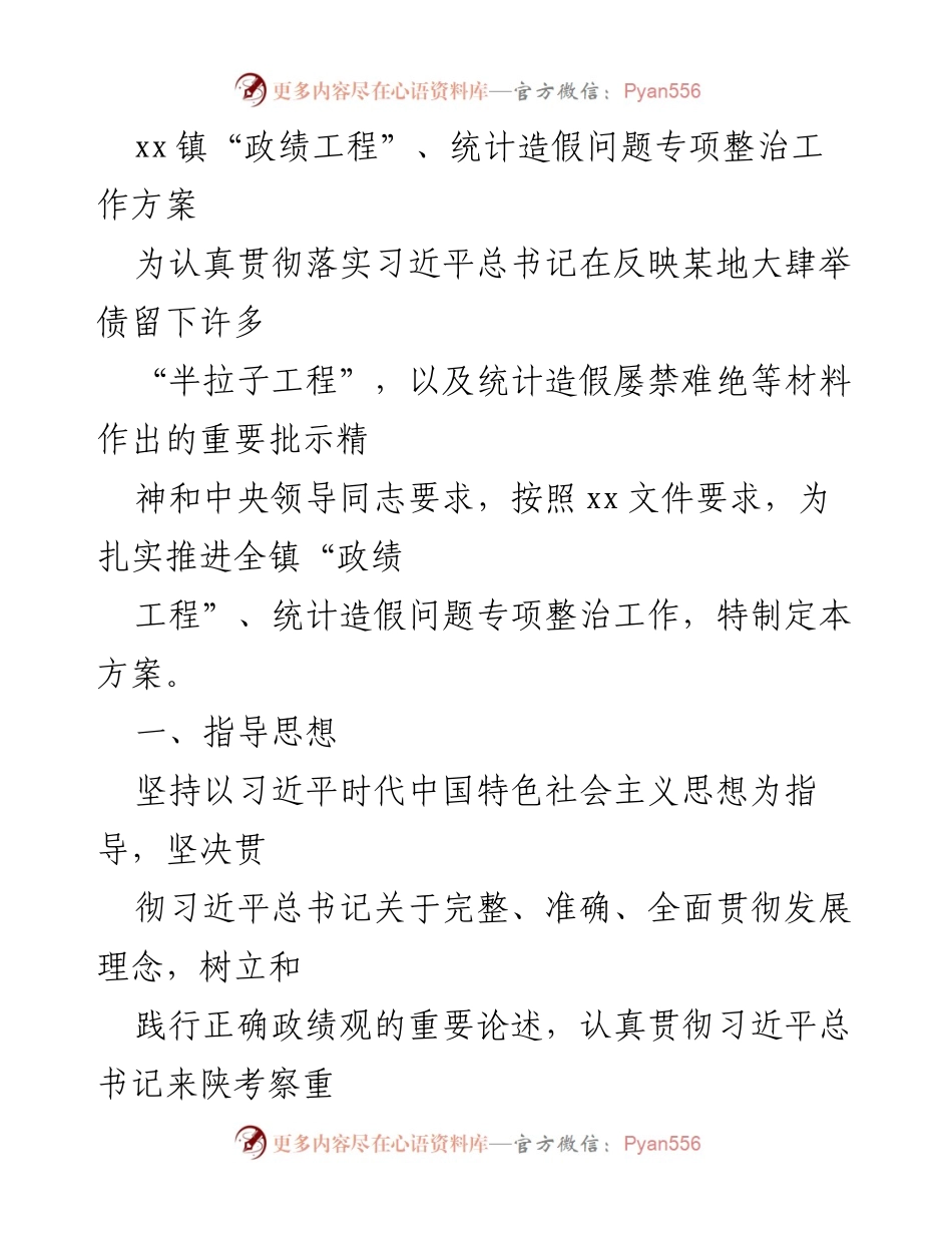 [工作方案] xx镇 - “政绩工程”与统计造假问题专项整治工作方案.docx_第1页