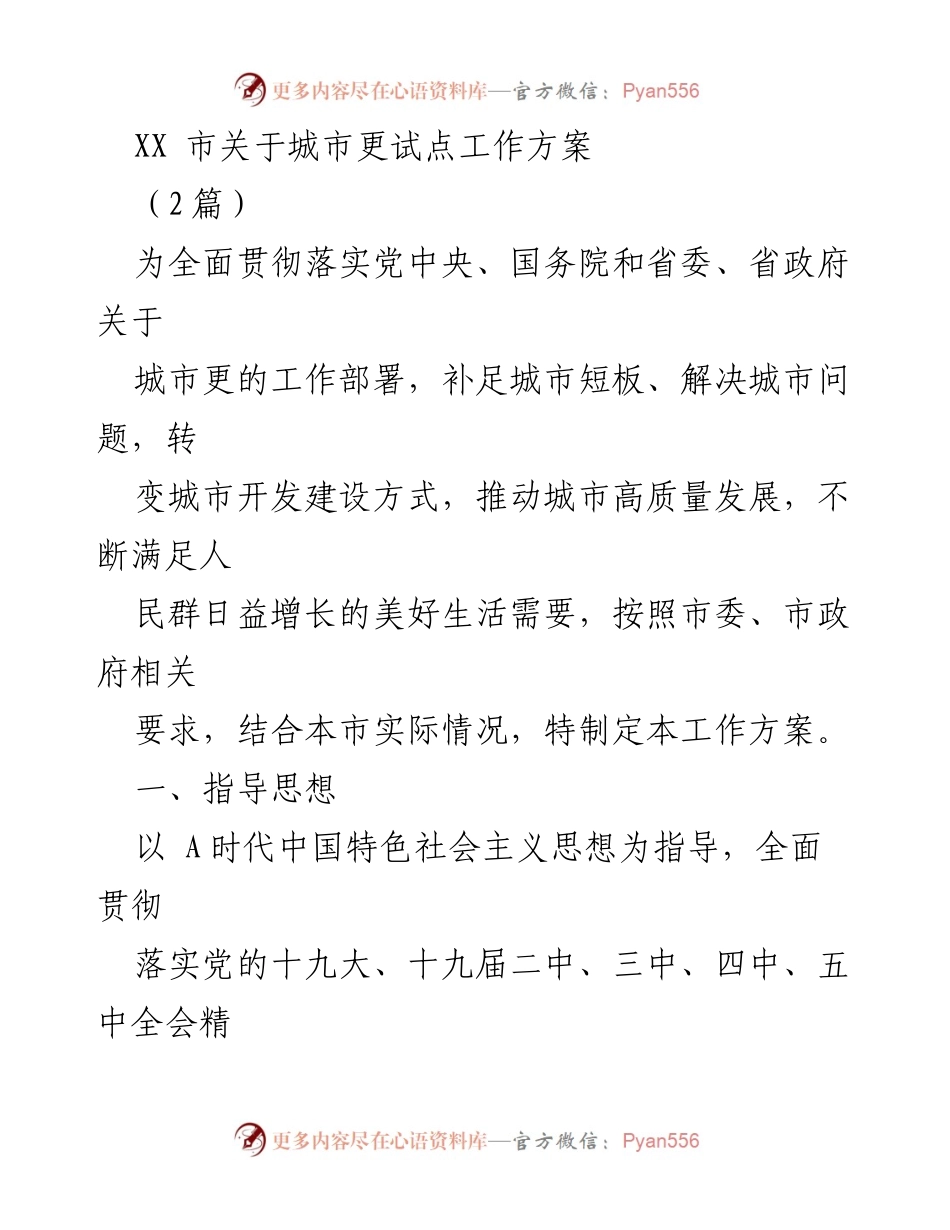 [工作方案] 城市更新试点 - XX市城市更新工作方案.docx_第1页