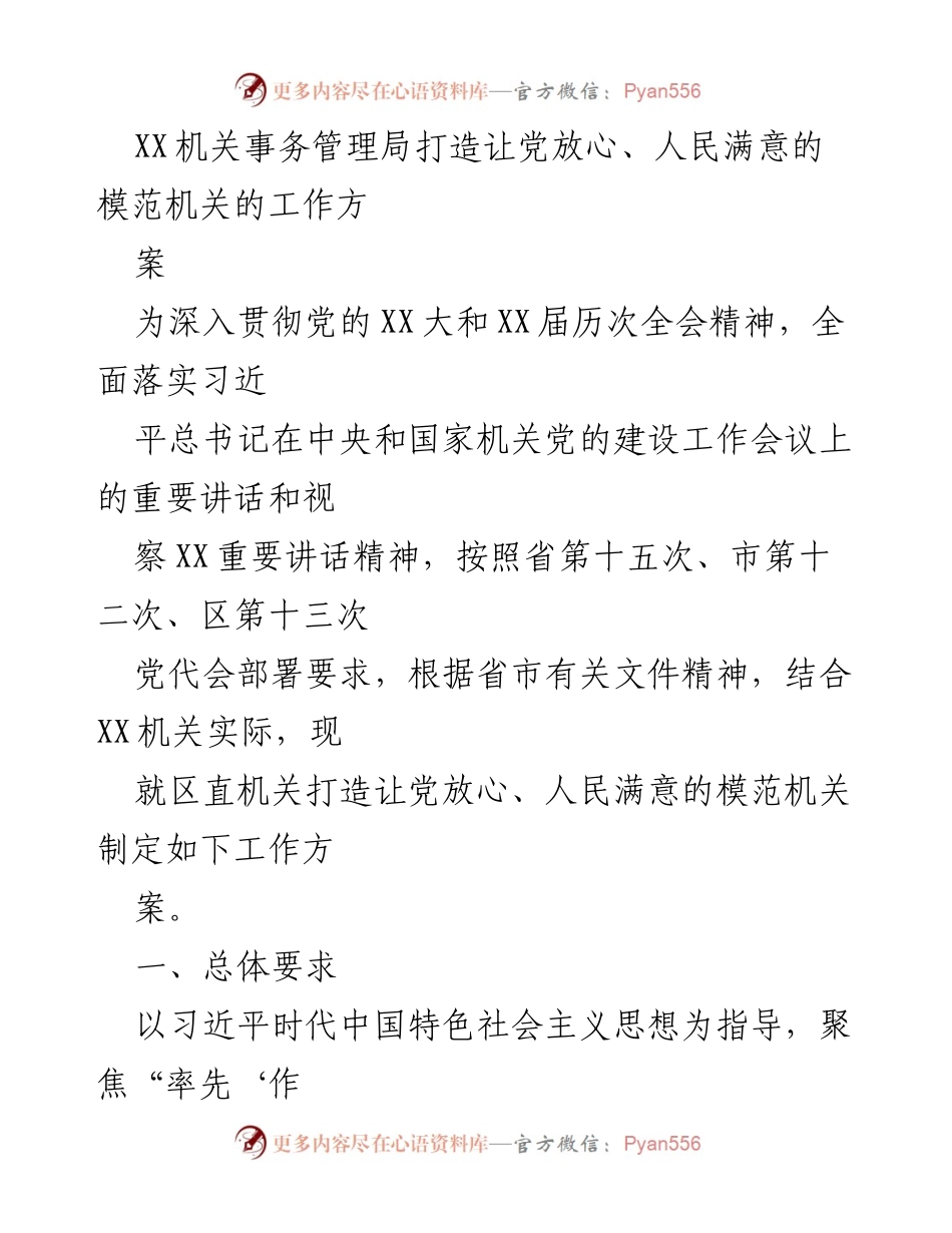[工作方案] XX机关事务管理局 - 打造让党放心、人民满意的模范机关工作方案.docx_第1页