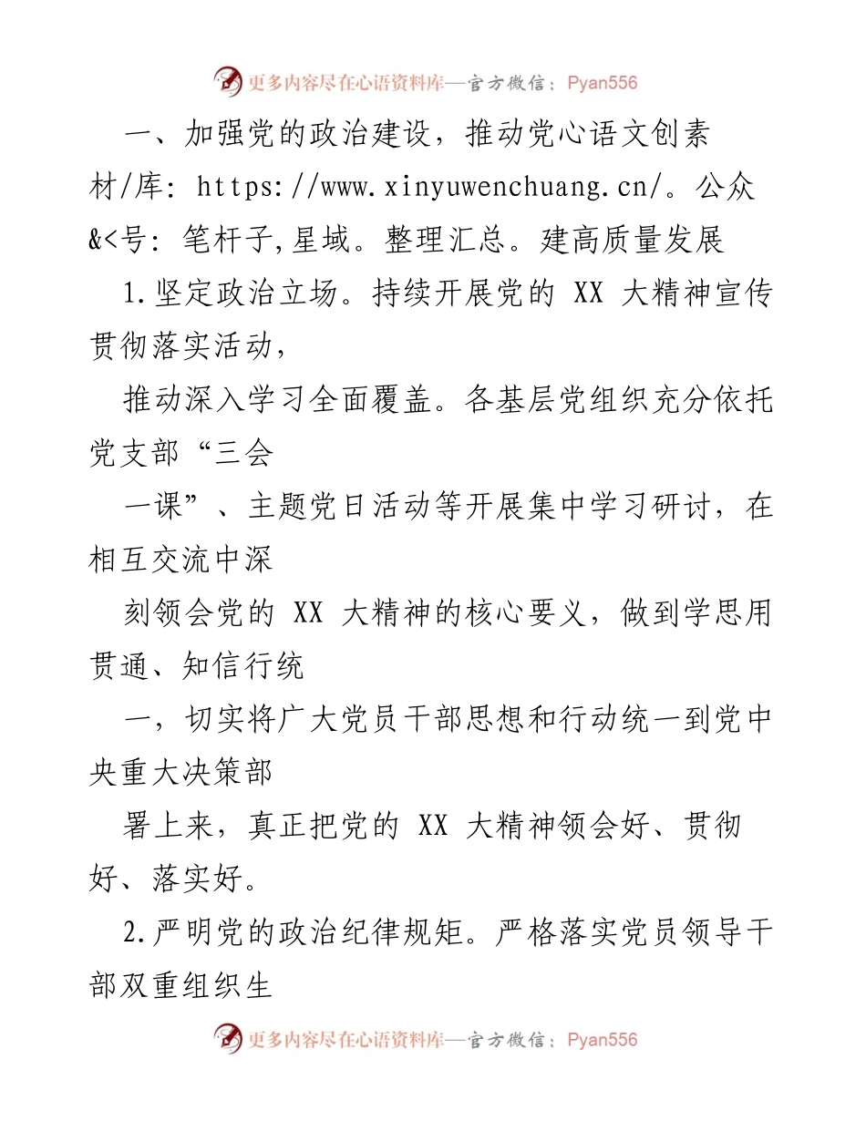 [工作要点] 党组会议 - 2023年度党的建设工作要点.docx_第2页
