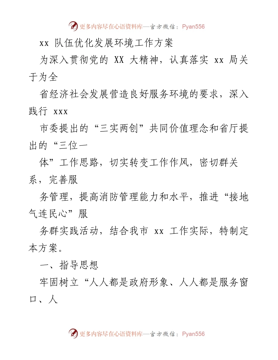 [工作方案] 优化发展环境 - xx 队伍优化发展环境工作方案.docx_第1页