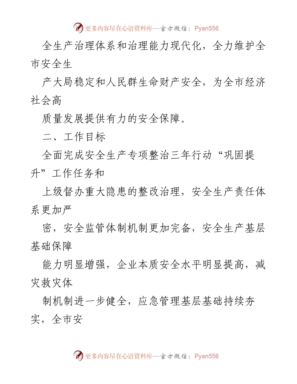 [工作要点] 安全生产与应急管理 - 2023年XX市安全生产与应急管理工作要点.docx_第2页