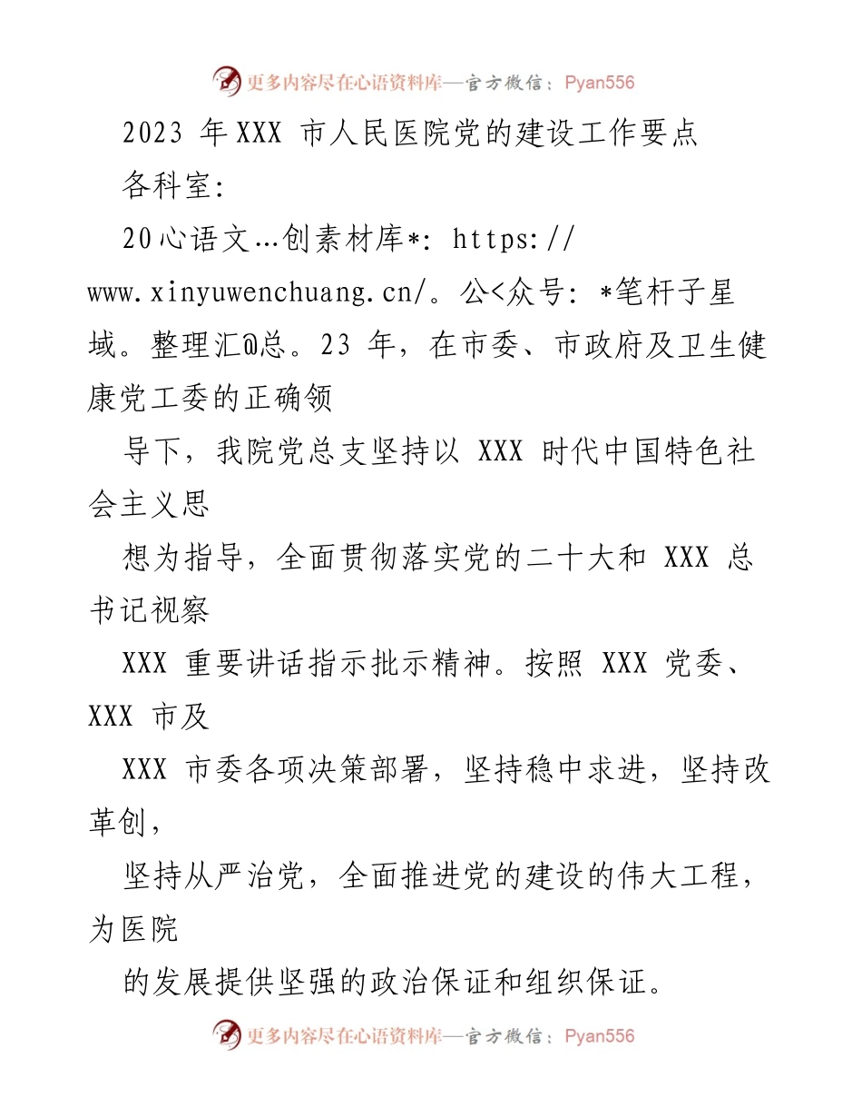 [工作要点] 医院党的建设 - 2023年XXX市人民医院党的建设工作要点.docx_第1页