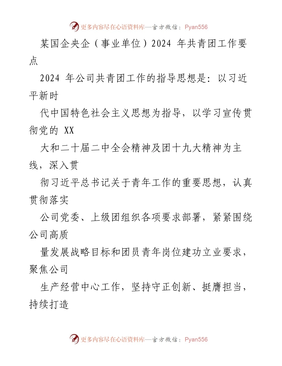 [工作要点] 国企共青团 - 2024年共青团工作要点与实施方案.docx_第1页