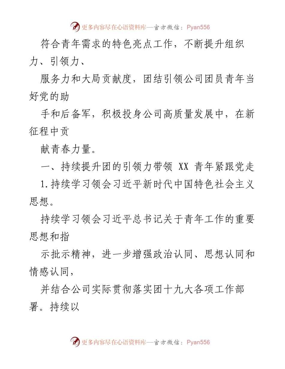[工作要点] 国企共青团 - 2024年共青团工作要点与实施方案.docx_第2页