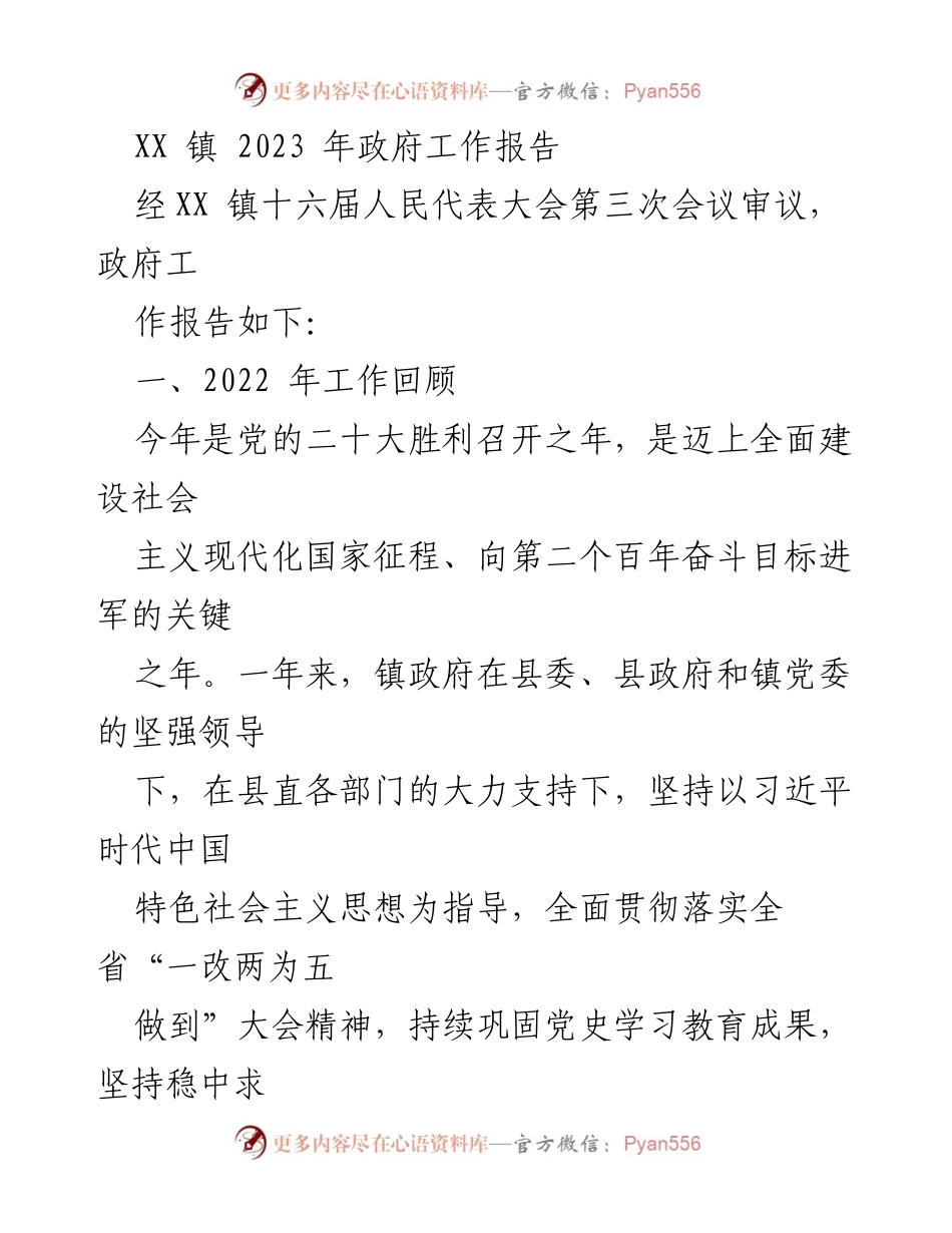 [工作报告] 政府会议 - XX 镇 2023 年政府工作报告概述_1.docx_第1页