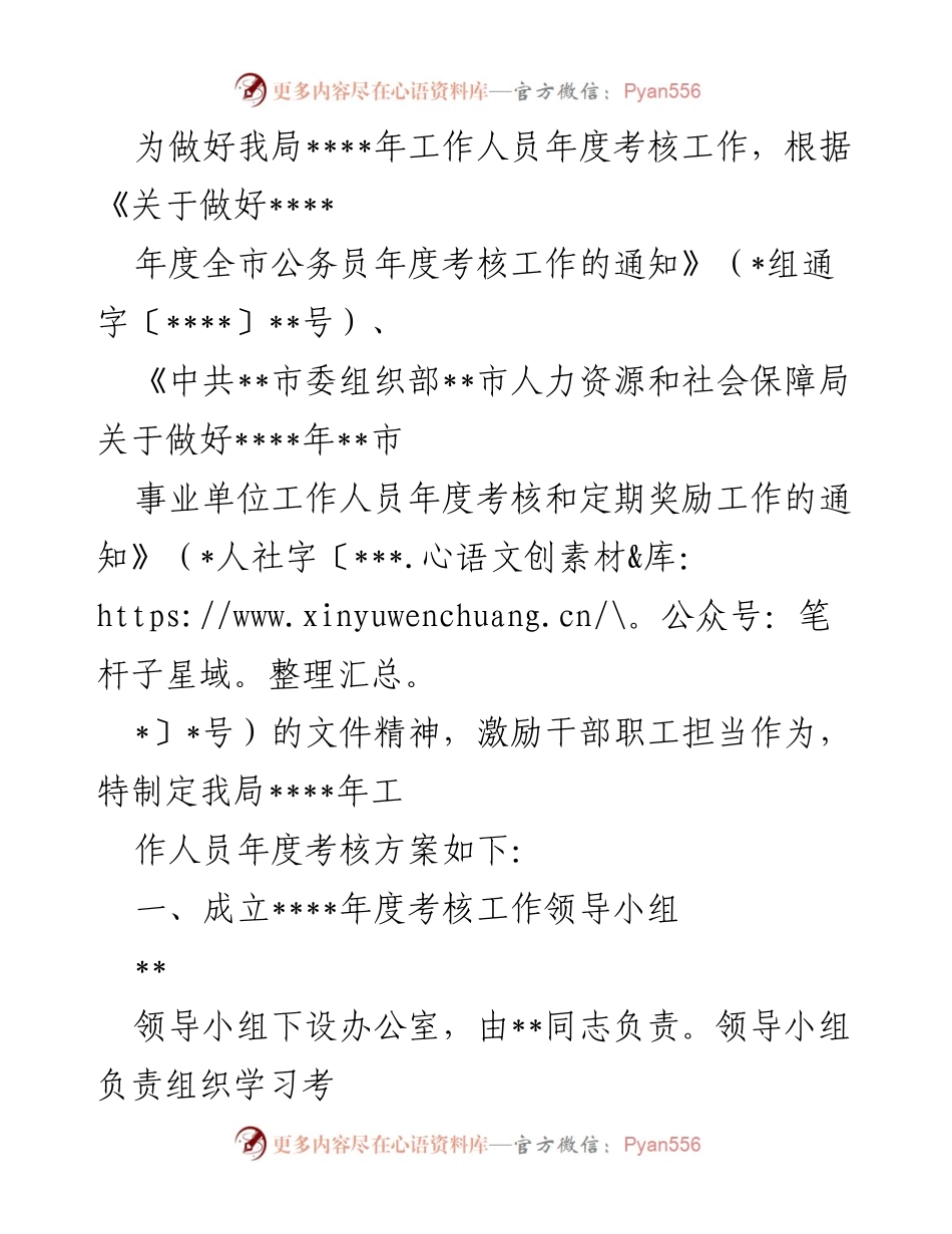 [工作方案] 年度考核 - ____年工作人员年度考核方案_1.docx_第1页