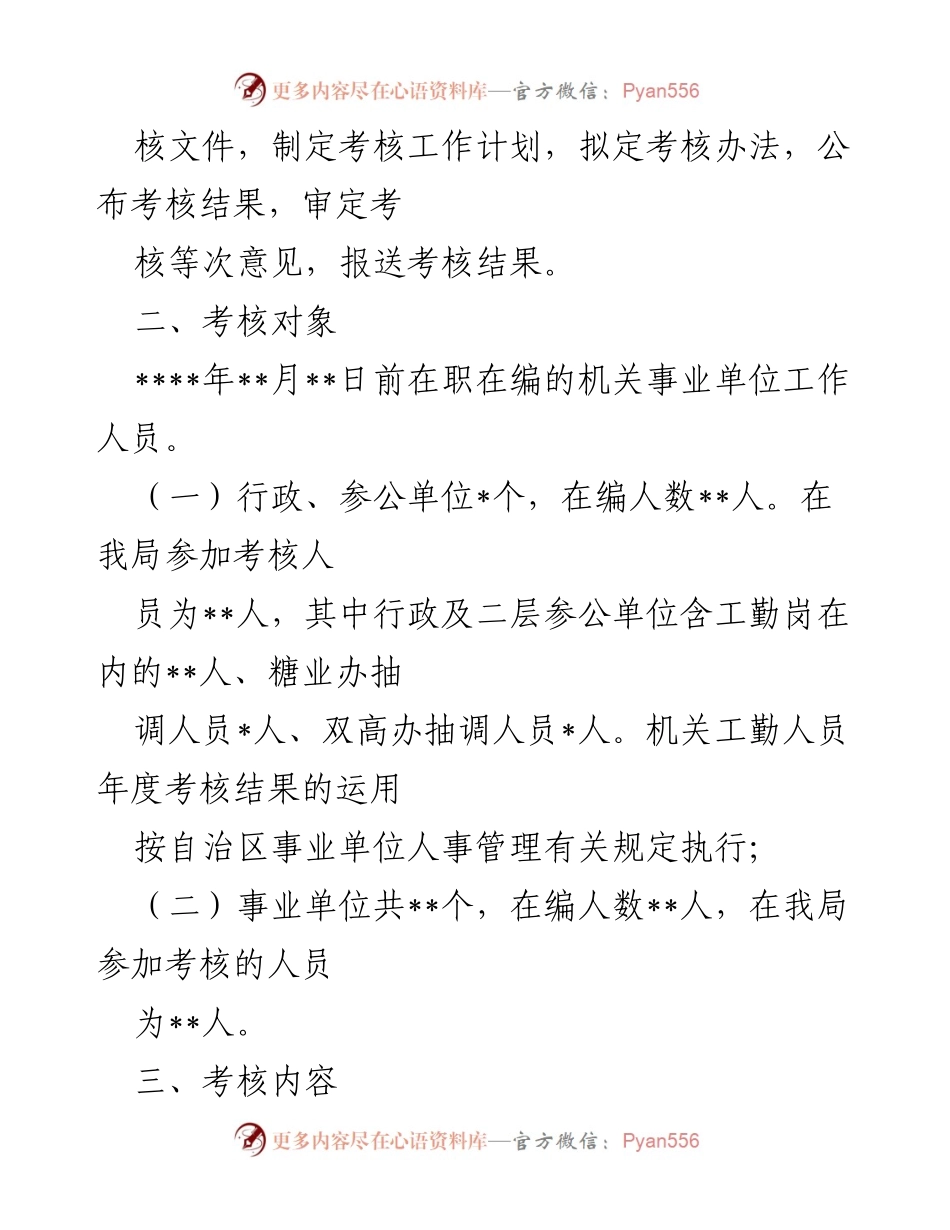 [工作方案] 年度考核 - ____年工作人员年度考核方案_1.docx_第2页
